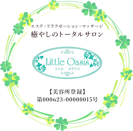 エステ・リラクゼーション・マッサージ 癒やしのトータルサロン Little Oasis（リトルオアシス）